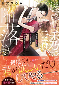 魅惑の社長に誘淫されて陥落させられました