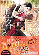 魅惑の社長に誘淫されて陥落させられました