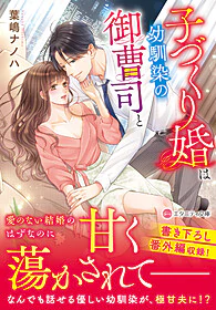 子づくり婚は幼馴染の御曹司と