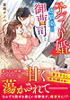 子づくり婚は幼馴染の御曹司と