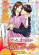 婚約破棄されましたが、一途な御曹司の最愛妻になりました