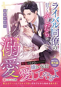 ライバル同僚の甘くふしだらな溺愛