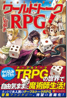 ワールドトークＲＰＧ！