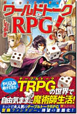 ワールドトークＲＰＧ！