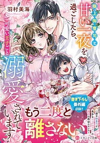 極上御曹司と甘い一夜を過ごしたら、可愛い王子ごと溺愛されています