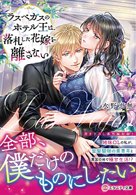 ラスベガスのホテル王は、落札した花嫁を離さない
