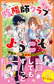 陰陽師クラブへようこそ５