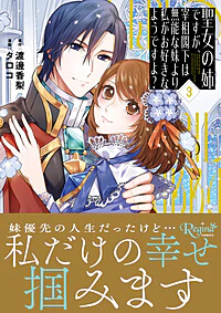 聖女の姉ですが、宰相閣下は無能な妹より私がお好きなようですよ？３