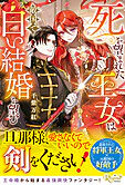 死を望まれた王女は敵国で白い結婚を望む