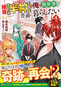 種族【半神】な俺は異世界でも普通に暮らしたい４