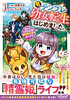 夢のテンプレ幼女転生、はじめました。１