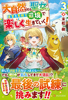 大自然を司る聖女、王宮を見捨て辺境で楽しく生きていく！３