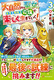 大自然を司る聖女、王宮を見捨て辺境で楽しく生きていく！３