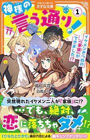 神様の言う通り！１