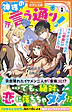 神様の言う通り！１