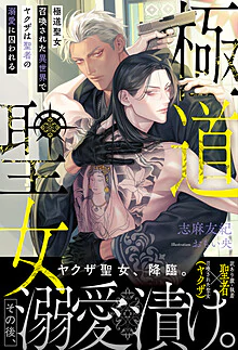 極道聖女 召喚された異世界でヤクザは聖者の溺愛に囚われる