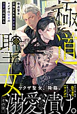 極道聖女 召喚された異世界でヤクザは聖者の溺愛に囚われる