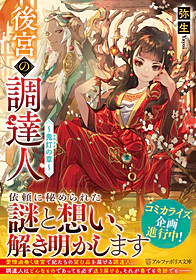 後宮の調達人 ～鬼灯の章～
