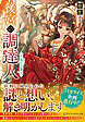 後宮の調達人 ～鬼灯の章～