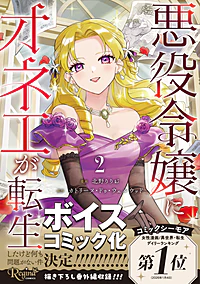 悪役令嬢にオネエが転生したけど何も問題がない件2
