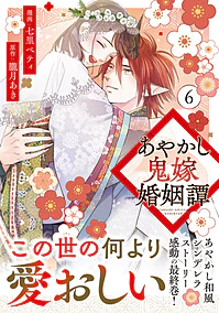 あやかし鬼嫁婚姻譚６