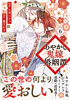あやかし鬼嫁婚姻譚６