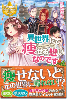 異世界にて痩せる想いなのです