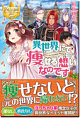 異世界にて痩せる想いなのです