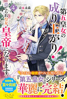 第五皇女の成り上がり！４