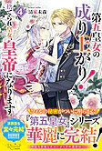 第五皇女の成り上がり！４