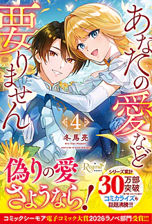 あなたの愛など要りません４