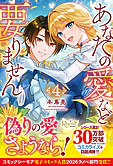 あなたの愛など要りません４
