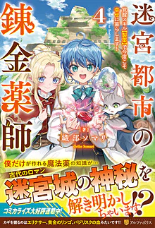 迷宮都市の錬金薬師４
