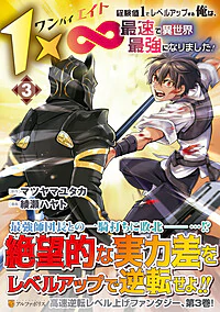 １×∞　経験値1でレベルアップする俺は、最速で異世界最強になりました！３