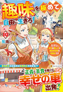 趣味を極めて自由に生きろ！10