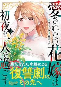 愛されない花嫁は初夜を一人で過ごす３