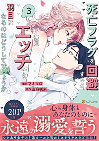 死亡フラグを回避すると、毎回エッチする羽目になるのはどうしてでしょうか？３