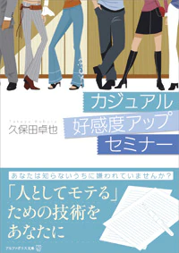 カジュアル好感度アップセミナー