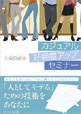 カジュアル好感度アップセミナー