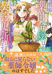 地味薬師令嬢はもう契約更新いたしません。２