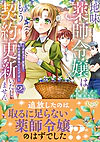 地味薬師令嬢はもう契約更新いたしません。２