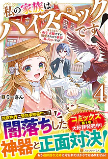 私の家族はハイスペックです！４