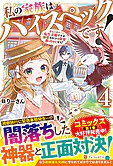 私の家族はハイスペックです！４