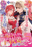 孕まされて捨てられた悪役令嬢ですが、ヤンデレ王子様に溺愛されてます!?２