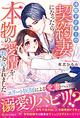 冷徹ドクターの契約妻になったら本物の愛情を教え込まれました