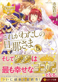 これがわたしの旦那さま５