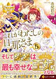 これがわたしの旦那さま５