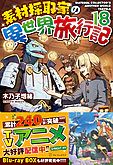 素材採取家の異世界旅行記18
