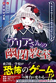 アリアさんの幽閉教室