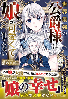 世界最強の公爵様は娘が可愛くて仕方ない